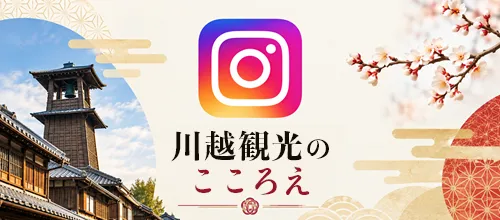 川越観光のこころえ