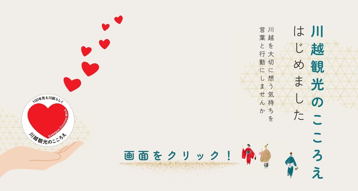 「川越観光のこころえ」はじめました